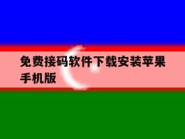 包含免费接码软件下载安装苹果手机版的词条