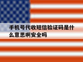 手机号代收短信验证码是什么意思啊安全吗的简单介绍