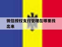 微信授权支付管理在哪里找出来