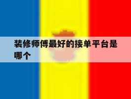 装修师傅最好的接单平台是哪个