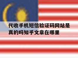 关于代收手机短信验证码网站是真的吗知乎文章在哪里的信息