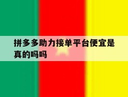 拼多多助力接单平台便宜是真的吗吗