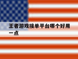 王者游戏接单平台哪个好用一点