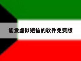 能发虚拟短信的软件免费版