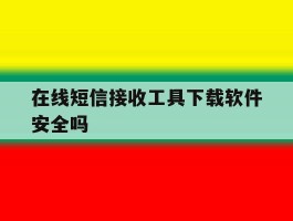 在线短信接收工具下载软件安全吗