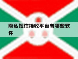 隐私短信接收平台有哪些软件