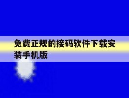 免费正规的接码软件下载安装手机版