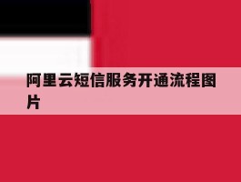 阿里云短信服务开通流程图片