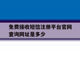 包含免费接收短信注册平台官网查询网址是多少的词条