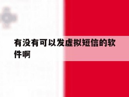 有没有可以发虚拟短信的软件啊