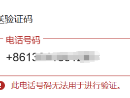 注册接收手机验证码失败什么原因