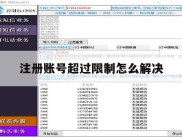 注册账号超过限制怎么解决