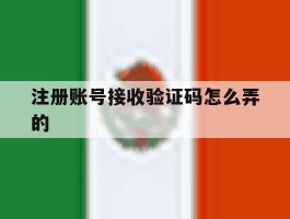 注册账号接收验证码怎么弄的