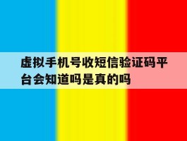 关于虚拟手机号收短信验证码平台会知道吗是真的吗的信息