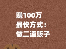 放单平台赚钱吗是真的吗吗知乎的简单介绍