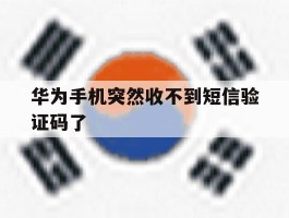 华为手机突然收不到短信验证码了