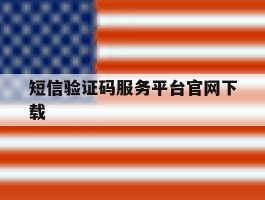 短信验证码服务平台官网下载