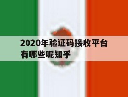 关于2020年验证码接收平台有哪些呢知乎的信息