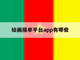 绘画接单平台app有哪些