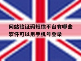 包含网站验证码短信平台有哪些软件可以用手机号登录的词条