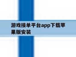 包含游戏接单平台app下载苹果版安装的词条