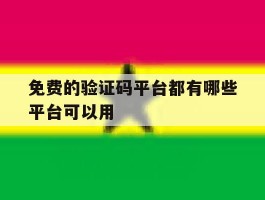免费的验证码平台都有哪些平台可以用