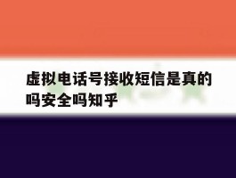 虚拟电话号接收短信是真的吗安全吗知乎的简单介绍