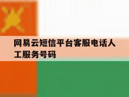 网易云短信平台客服电话人工服务号码