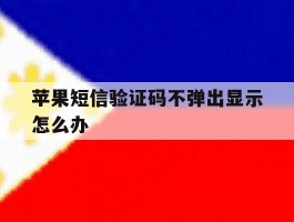 苹果短信验证码不弹出显示怎么办
