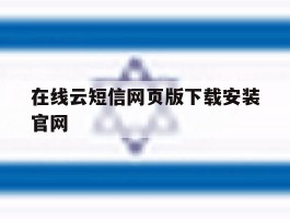 在线云短信网页版下载安装官网的简单介绍