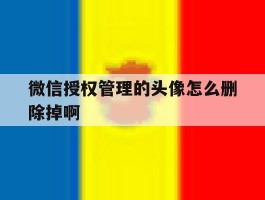 微信授权管理的头像怎么删除掉啊