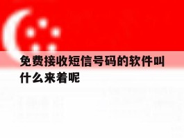 免费接收短信号码的软件叫什么来着呢