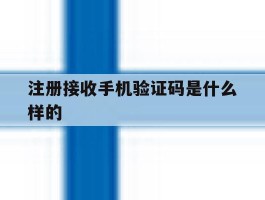 注册接收手机验证码是什么样的