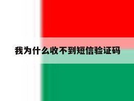 我为什么收不到短信验证码