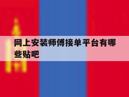 网上安装师傅接单平台有哪些贴吧