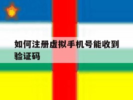 如何注册虚拟手机号能收到验证码
