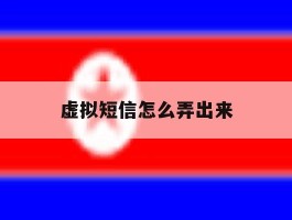 虚拟短信怎么弄出来