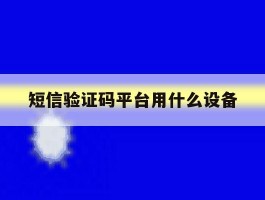 短信验证码平台用什么设备