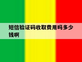 短信验证码收取费用吗多少钱啊
