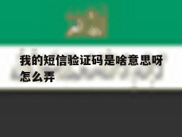 我的短信验证码是啥意思呀怎么弄