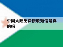 中国大陆免费接收短信是真的吗