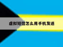 虚拟短信怎么用手机发送