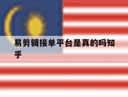 包含易剪辑接单平台是真的吗知乎的词条