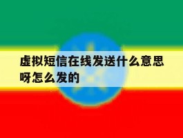 包含虚拟短信在线发送什么意思呀怎么发的的词条