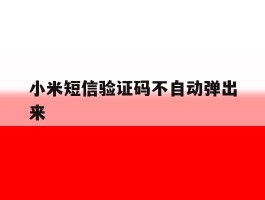 小米短信验证码不自动弹出来