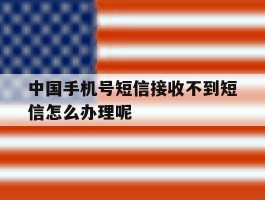 中国手机号短信接收不到短信怎么办理呢的简单介绍