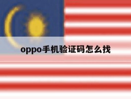 oppo手机验证码怎么找