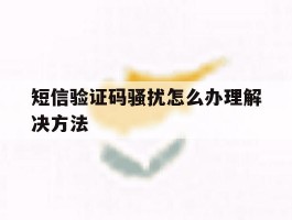 短信验证码骚扰怎么办理解决方法