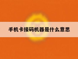 手机卡接码机器是什么意思