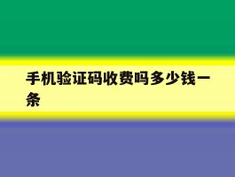 手机验证码收费吗多少钱一条